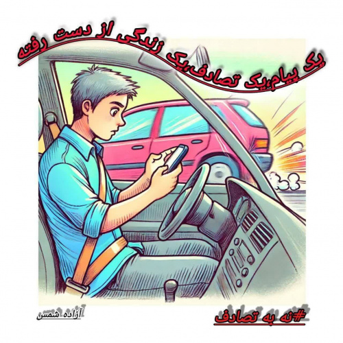 یک پیام،یک تصادف،یک زندگی از دست رفته