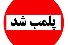 پلمب ۱۹ واحد صنفی متخلف در شرق استان سمنان