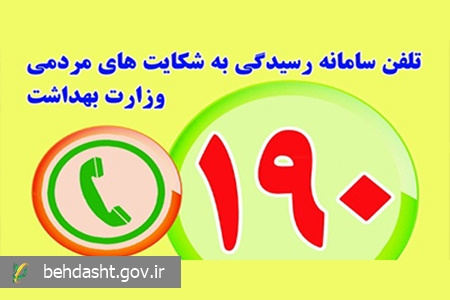الزام نصب پوستر سامانه ۱۹۰ در مراکز درمانی کشور برای اطلاعرسانی به هموطنان