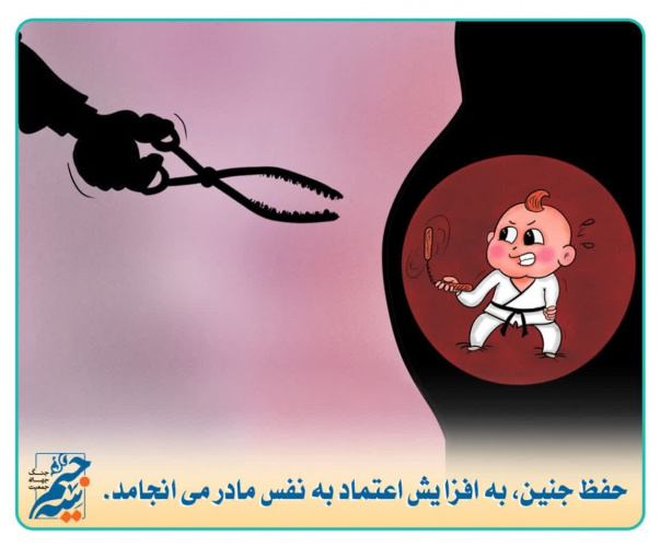 حفظ جنین به افزایش اعتماد به نفس جنین می افزاید