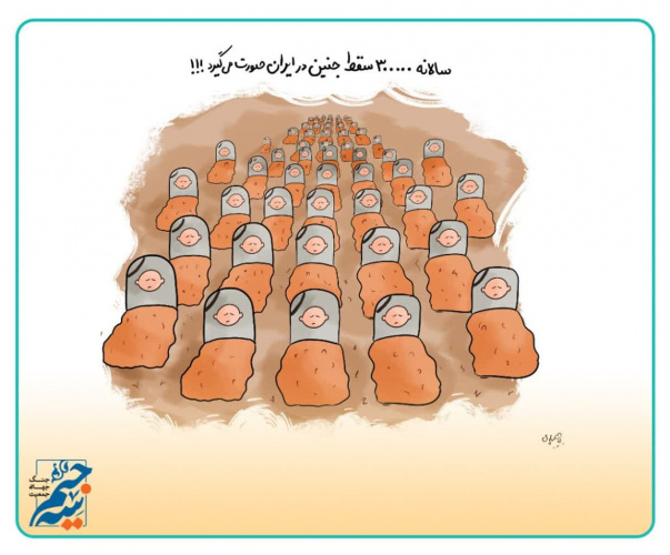 سالانه سیصد هزار سقط جنی در ایران صورت میگیرد