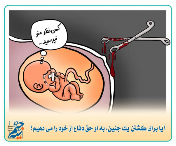 آیا برای کشتن یک جنین به او حق دفاع می دهید؟