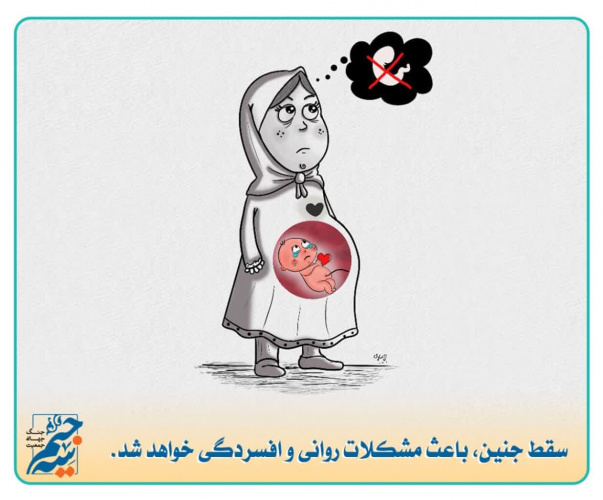 سقط جنین باعث مشکلات روانی و افسردگی خواهد شد