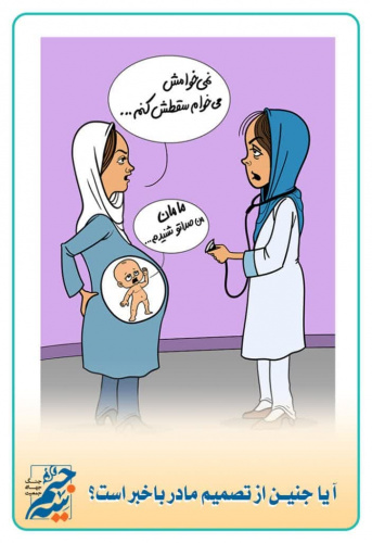 آیا جنین از تصمیم مادر با خبر است؟