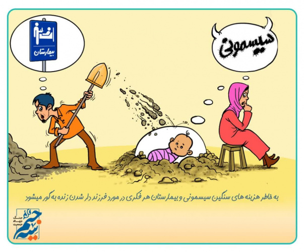 به خاطر هزینه های سنگین سیسمونی و بیمارستان هر فکری در مورد فرزند دار شدن زنده به گور می شود
