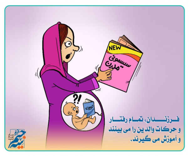 فرزندان، تمام رفتار و حرکات والدین را می بینند و آموزش می گیرند
