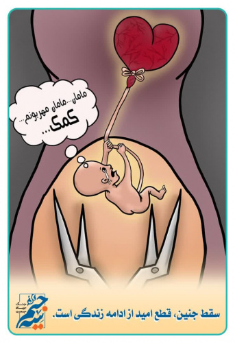 سقط جنین قطع امید از ادامه زندگی است