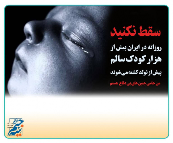 روزانه در ایران بیش از هزار کودک سالم پیش از تولد کشته می شوند