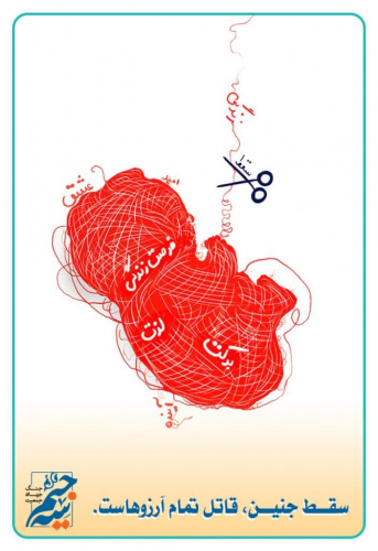 سقط جنین قاتل تمام آرزوهاست