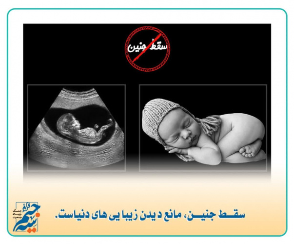 سقط جنین مانع دیدن زیبایی های دنیاست