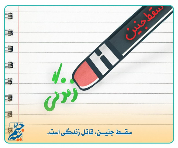 سقط جنین قاتل زندگی است