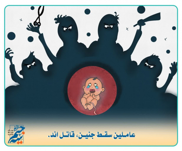 عامیلن سقط جنین قاتل اند