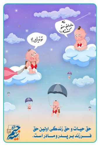 حق حیات و حق زندگی اولین حق فرزند بر پدرو مادر است