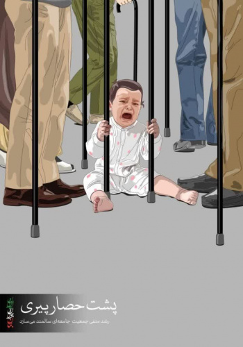 پشت حصار پیری