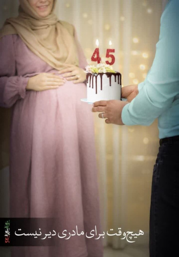 هیچ وقت برای مادری دیر نیست