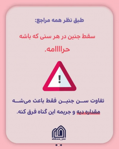 سقط جنین در هر سنی که باشه حرامه