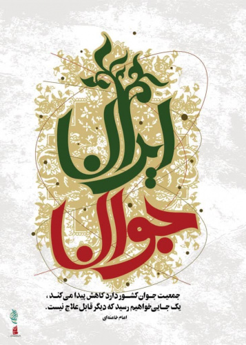 ایران جوان