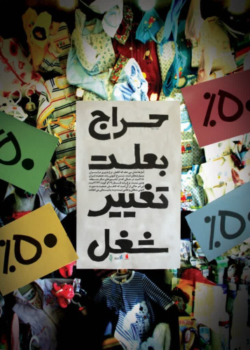 حراج به علت تغییر شغل