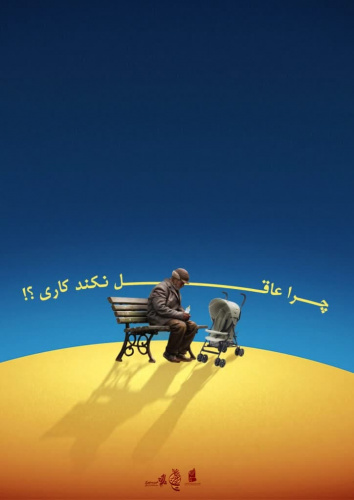 چرا عاقل نکند کاری؟!