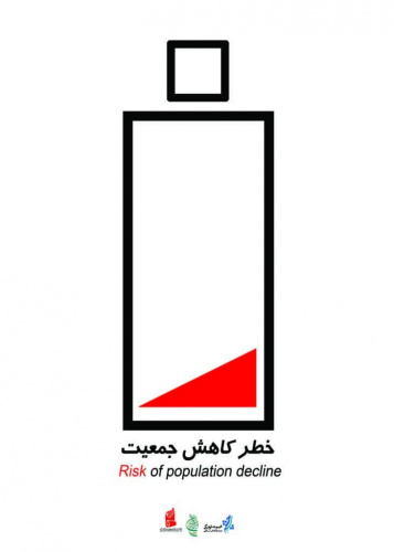 خطر کاهش جمعیت