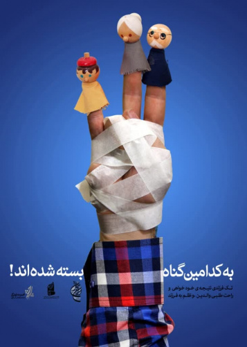 به کدامین گناه بسته شده اند!