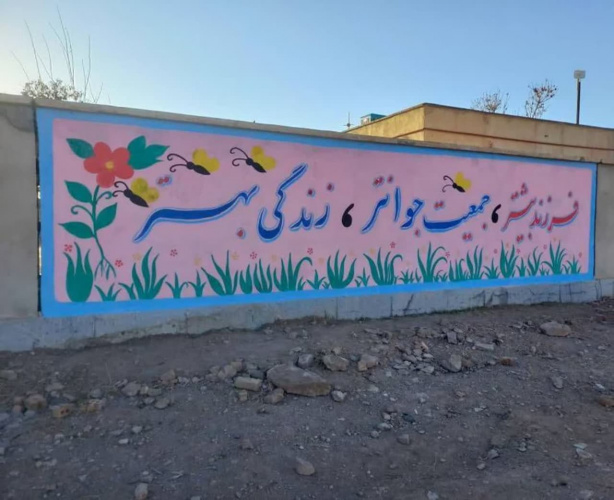 دیوار نویسی در مجن با موضوع جوانی جمعیت