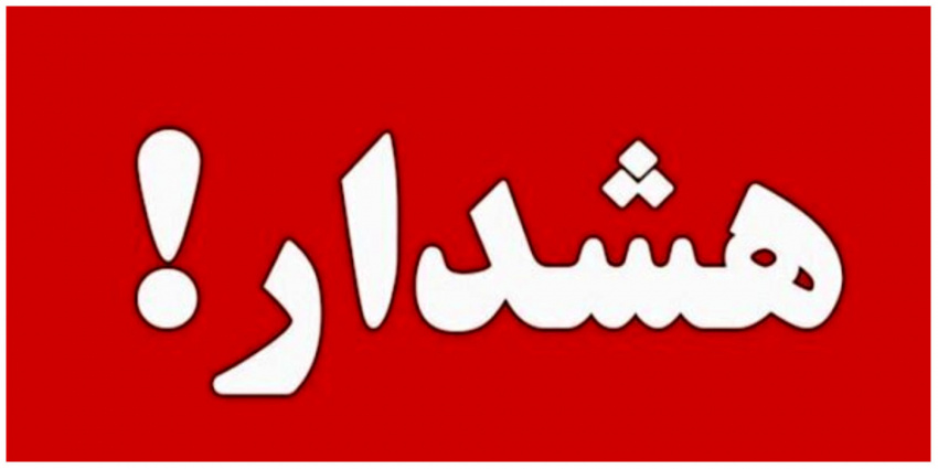 زنگ تلفن همیشه زنگِ خبر نیست؛ گاهی زنگِ خطر است…