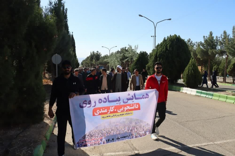 همایش پیاده‌روی دانشگاهیان علوم پزشکی شاهرود