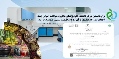 برای نخستین بار در دانشگاه علوم پزشکی شاهرود، موافقت اصولی جهت احداث دو واحد تولیدی فرآورده های طبیعی، سنتی و مکمل صادر شد