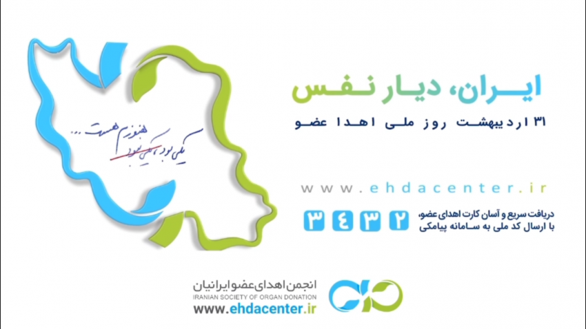 هفتهی ایران، دیار نفس