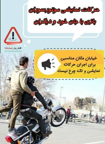 تفریح خطرناک موتورسواران