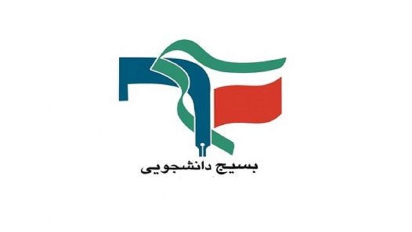 بیانیه بسیج دانشجویی دانشگاه علوم پزشکی شاهرود