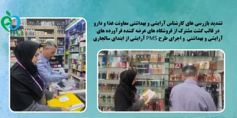 تشدید بازرسی های اداره نظارت بر مواد آرایشی و بهداشتی معاونت غذا و دارو از فروشگاه های فرآورده های آرایشی در سال جاری