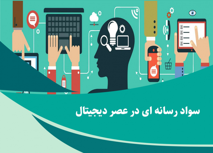 سواد رسانهای؛ واکسن فکری در عصر بحرانهای دیجیتال