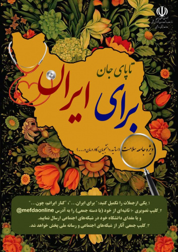 آغاز به کار پویش سراسری " تاپای جان برای ایران" در دانشگاههای علوم پزشکی کشور