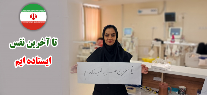 کادر بهداشت و درمان، در کنار مدافعان وطن