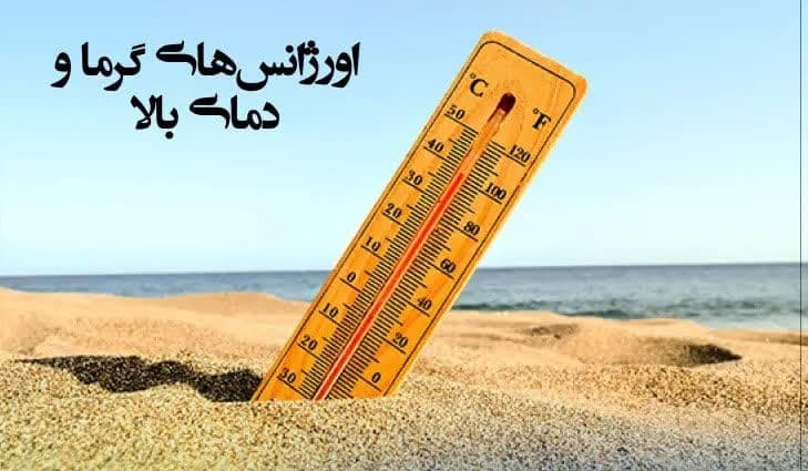 گرمازدگی؛ یک اورژانس پنهان در تابستان / با سازوکار و علائم آن آشنا شوید