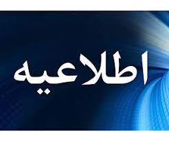 اطلاعیه مهم اسکان دانشجویان در دانشگاه علوم پزشکی شاهرود
