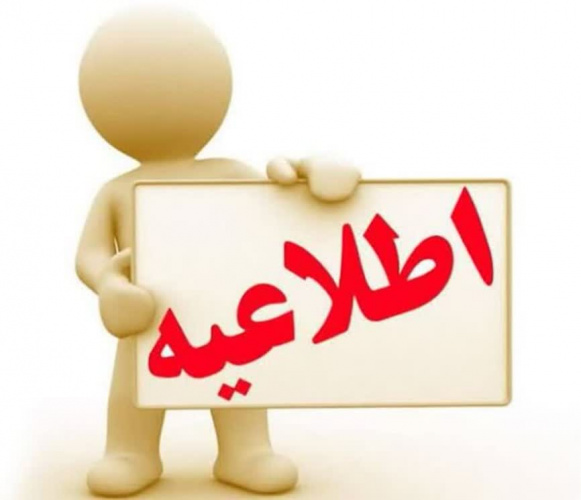 اطلاعیه تکمیل فرم‌های ثبت‌نام پذیرفته شدگان رشته بهداشت مدارس (معاونت فرهنگی و دانشجویی)