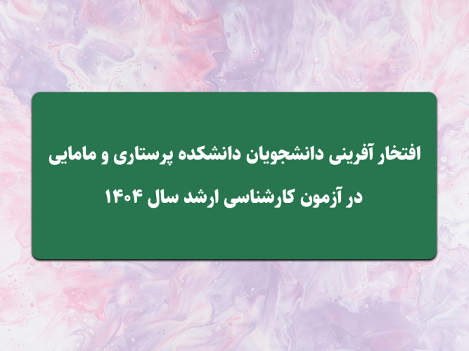 افتخار آفرینی دانشجویان دانشکده پرستاری ومامایی در آزمون کارشناسی ارشد سال ۱۴۰۴