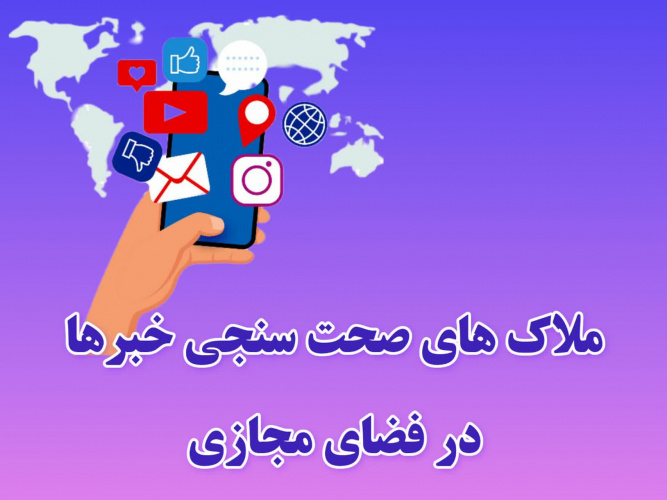 ملاکهای صحت سنجی اخبار در فضای مجازی: چگونه اطلاعات معتبر را شناسایی کنیم؟