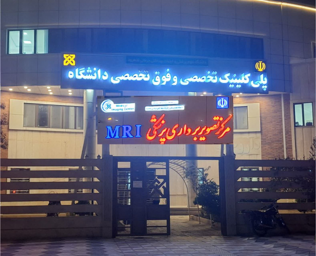 انجام MRI سینه و طیفسنجی پروستات برای نخستینبار در مرکز MRI بیمارستان امام حسین(ع) شاهرود