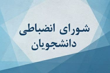 شورای انضباطی دانشگاه علوم پزشکی شاهرود نمره عالی گرفت