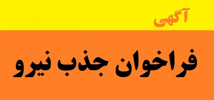 فراخوان بکارگیری راننده پایه یک و دو جهت مراکز زیر مجموعه دانشگاه علوم پزشکی شاهرود(واحد خدمات خودرویی و آمبولانس اعزام )