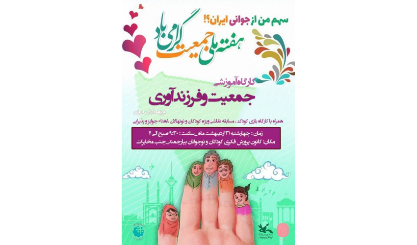 کارگاه آموزشی جمعیت و فرزندآوری