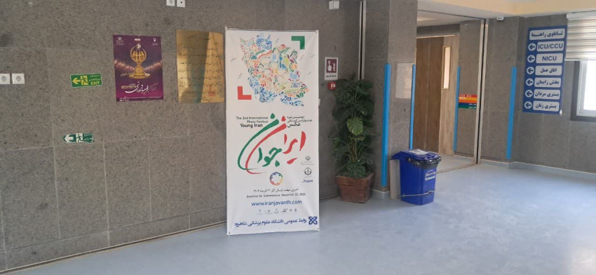 نصب پوستر استندی جشنواره ایران جوان در بیمارستان امام رضا(ع) میامی