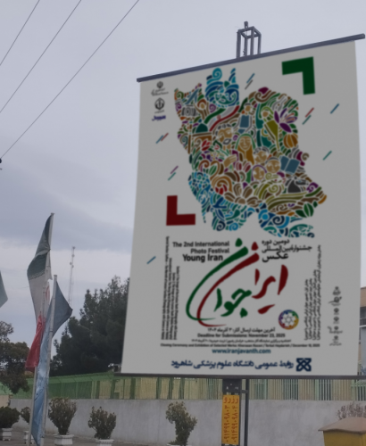 نصب بنر بیلبوردی ایران جوان در سطح شهر
