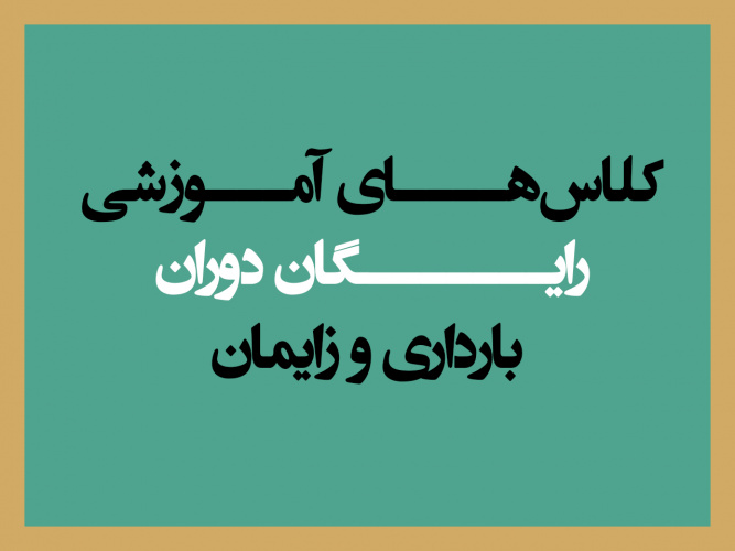 کلاس‌های آموزشی رایگان دوران بارداری و زایمان