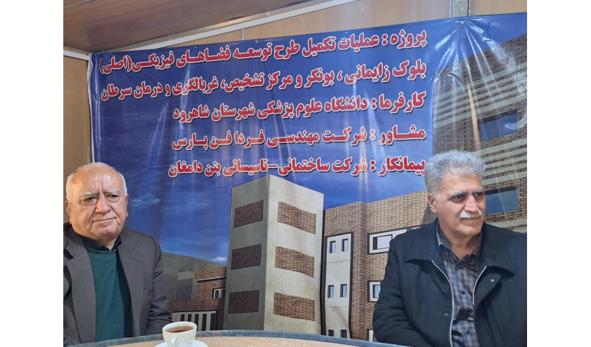 بازدید رییس دانشگاه از پروژه‌های عمرانی دانشگاه علوم پزشکی شاهرود
