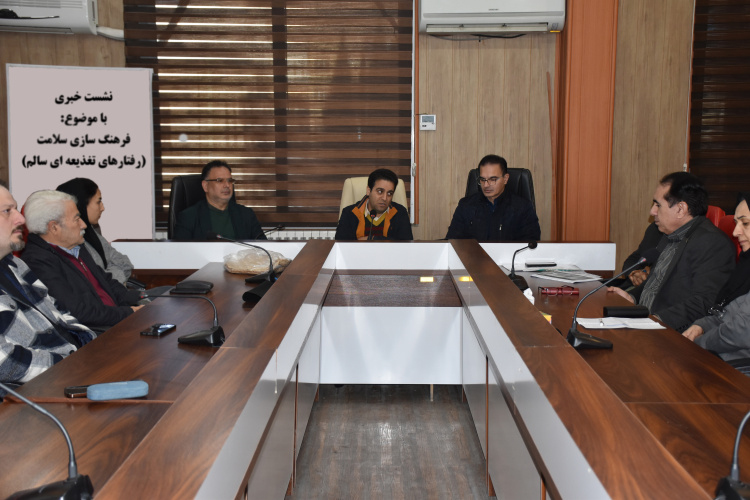 نشست خبری با موضوع: فرهنگ سازی سلامت (روش های تغذیه ای سالم)